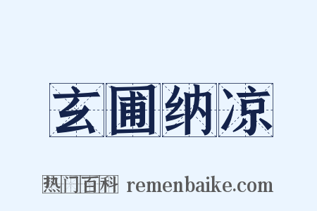 玄圃纳凉是什么意思的图片